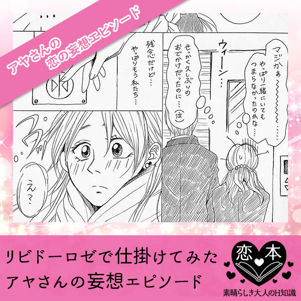 リビドーロゼで仕掛けてみた【アヤさんの恋の妄想エピソード】