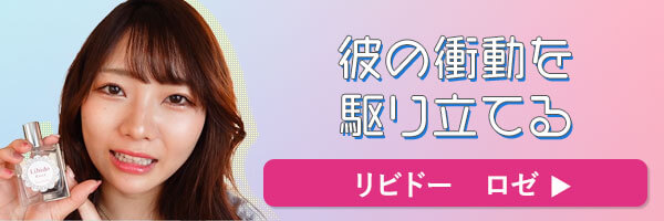 ラブコスメで仕掛けてみたバナー リビドー