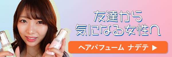 ラブコスメで仕掛けてみたバナー ナデテ