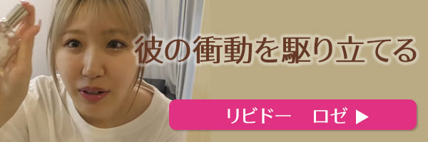 ラブコスメで仕掛けてみたバナー リビドー