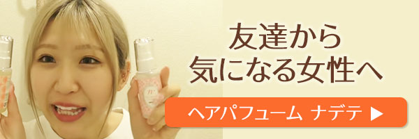 ラブコスメで仕掛けてみたバナー ナデテ