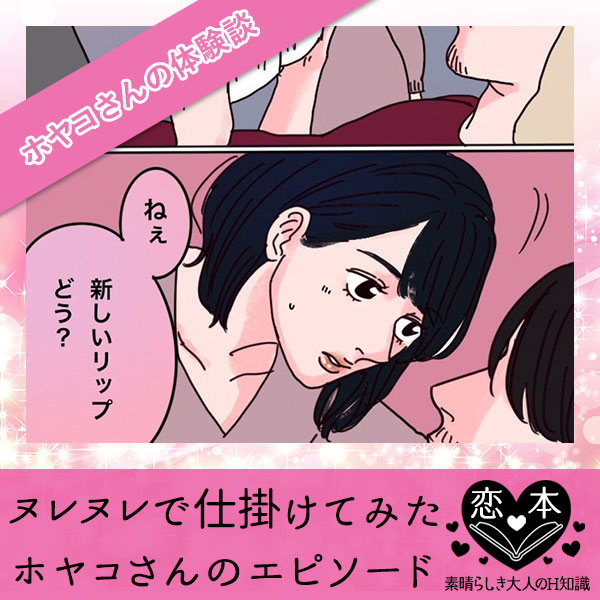 ヌレヌレで仕掛けてみた【ホヤコさんのエピソード】