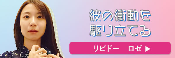 ラブコスメで仕掛けてみたバナー リビドー