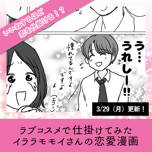 ラブコスメで仕掛けてみた【イララモモイさんの恋愛漫画】