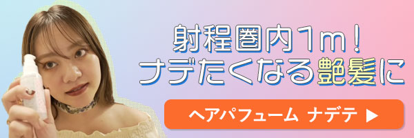 ラブコスメで仕掛けてみたバナー ナデテ