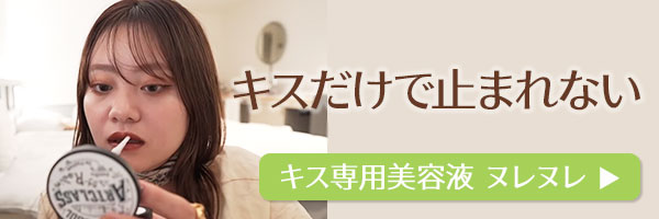 ラブコスメで仕掛けてみたバナー