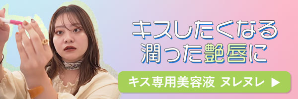 ラブコスメで仕掛けてみたバナー