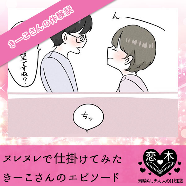 ヌレヌレで仕掛けてみた【きーこさんのエピソード】