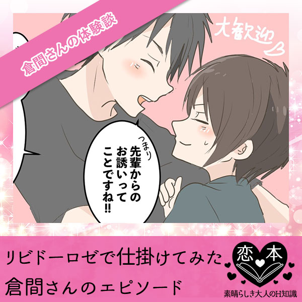 リビドーロゼで仕掛けてみた【倉間さんのエピソード】