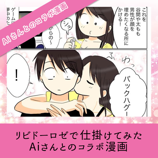 リビドーロゼで仕掛けてみた【Aiさんとのコラボ漫画】