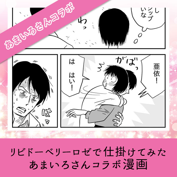 リビドーベリーロゼで仕掛けてみた【あまいろさんコラボ漫画】