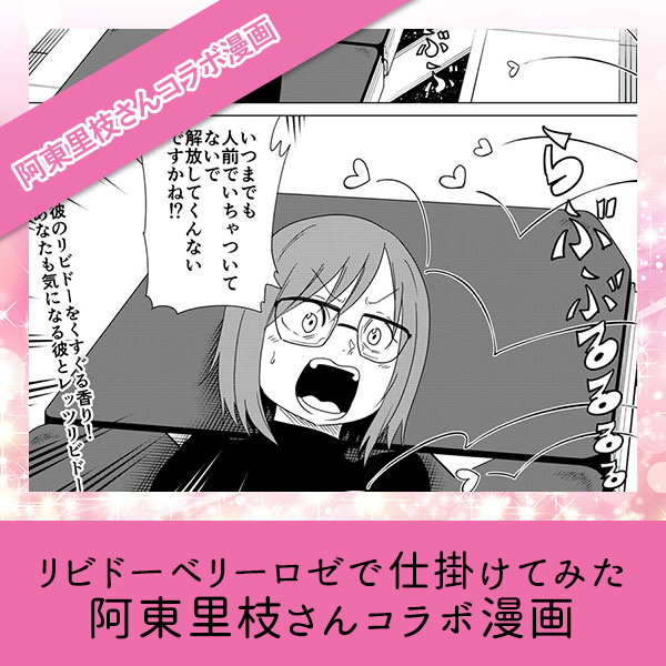 リビドーベリーロゼで仕掛けてみた【阿東里枝さんコラボ漫画】