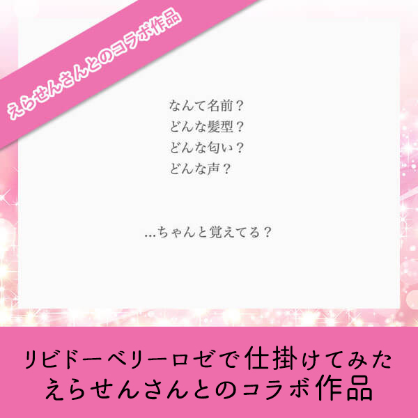 リビドーベリーロゼで仕掛けてみた【えらせんさんとのコラボ作品】