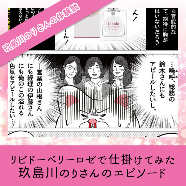 リビドーベリーロゼで仕掛けてみた【玖島川のりさんのエピソード】