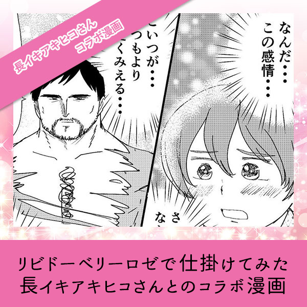 リビドーベリーロゼで仕掛けてみた【長イキアキヒコさんとのコラボ漫画】