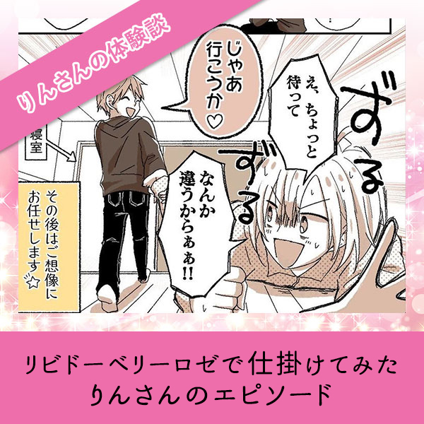 リビドーベリーロゼで仕掛けてみた【りんさんのエピソード】