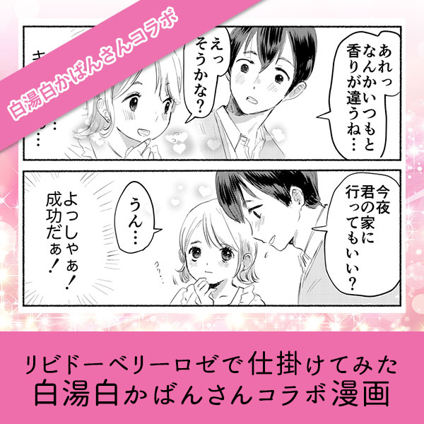 リビドーベリーロゼで仕掛けてみた【白湯白かばんさんコラボ漫画】