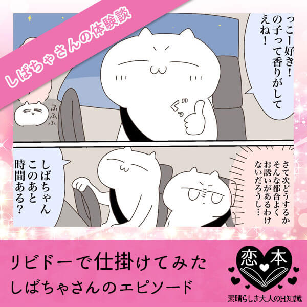 リビドーベリーロゼで仕掛けてみた【しばちゃさんのエピソード】