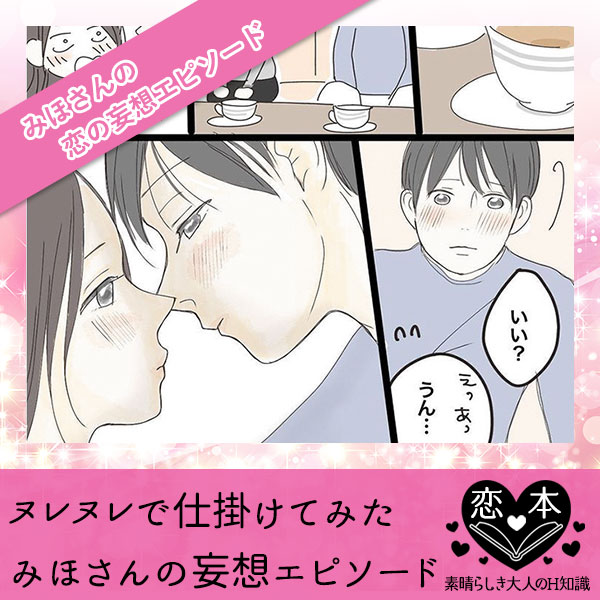 ヌレヌレで仕掛けてみた【みほさんの妄想エピソード】