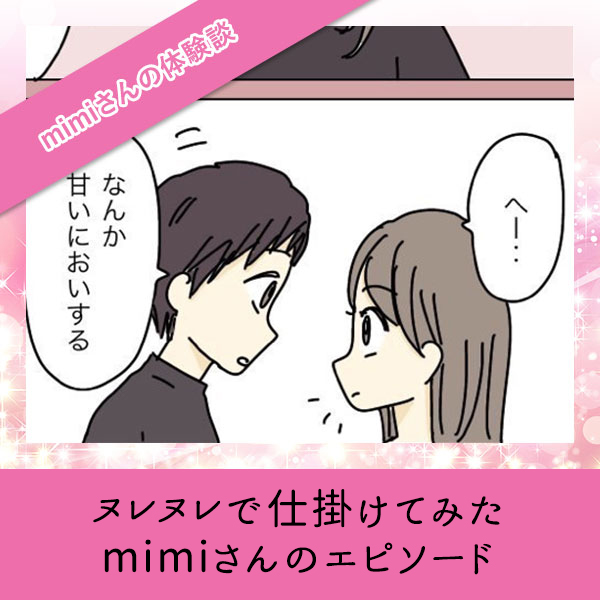 ヌレヌレで仕掛けてみた【mimiさんのエピソード】