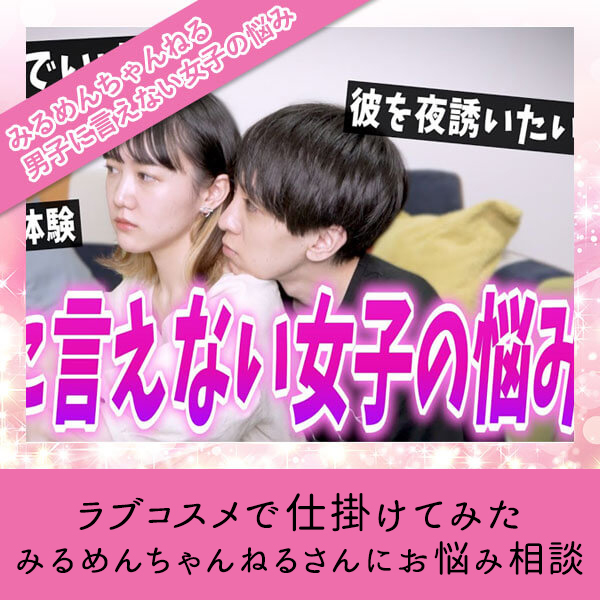 ラブコスメで仕掛けてみた【みるめんちゃんねるさんにお悩み相談】