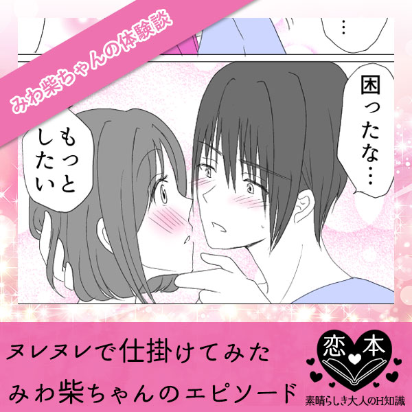 ヌレヌレで仕掛けてみた【みわ柴ちゃんのエピソード】