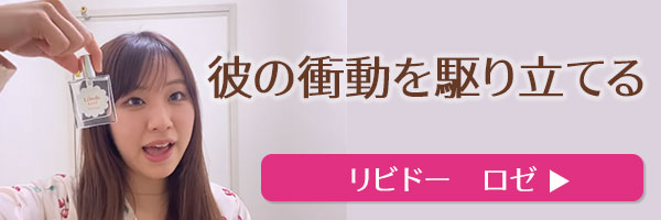 ラブコスメで仕掛けてみたバナー リビドー