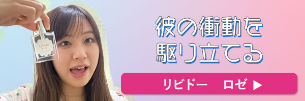 ラブコスメで仕掛けてみたバナー リビドー