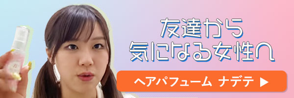 ラブコスメで仕掛けてみたバナー ナデテ