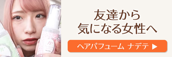 ラブコスメで仕掛けてみたバナー ナデテ