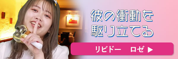 ラブコスメで仕掛けてみたバナー リビドー