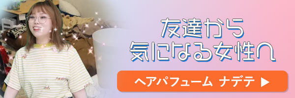 ラブコスメで仕掛けてみたバナー ナデテ