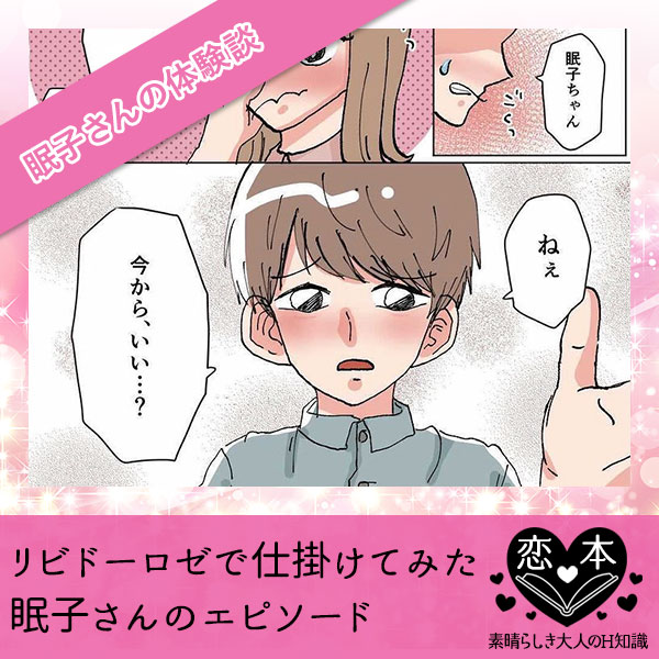 リビドーロゼで仕掛けてみた【眠子さんのエピソード】