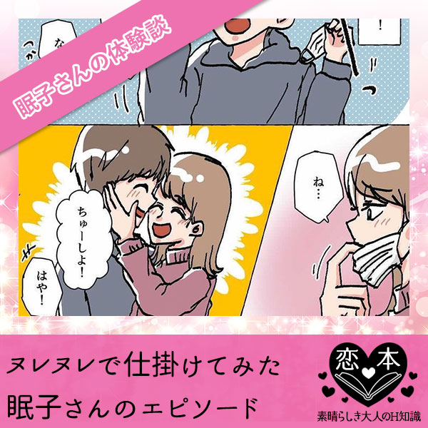 ヌレヌレで仕掛けてみた【眠子さんのエピソード】