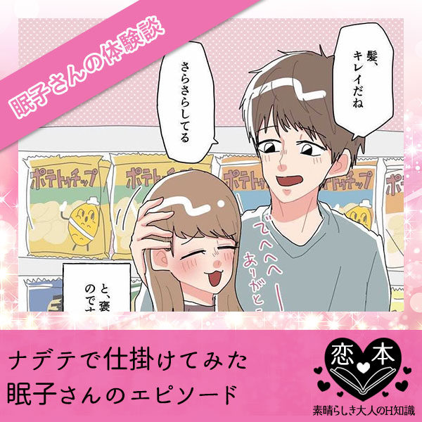 ナデテで仕掛けてみた【眠子さんのエピソード】