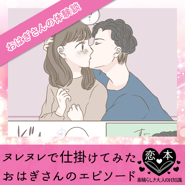 ヌレヌレで仕掛けてみた【おはぎさんのエピソード】