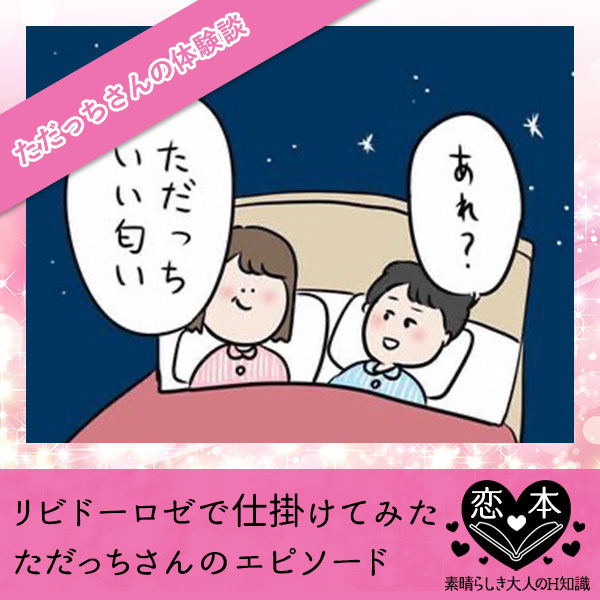 リビドーロゼで仕掛けてみた【ただっちさんのエピソード】