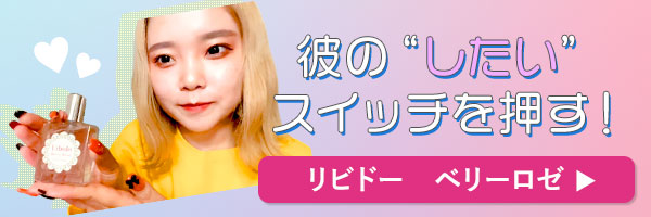 ラブコスメで仕掛けてみたバナー リビドー