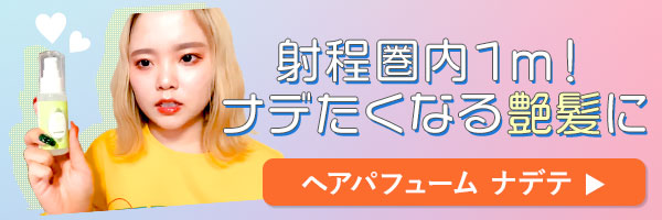 ラブコスメで仕掛けてみたバナー ナデテ