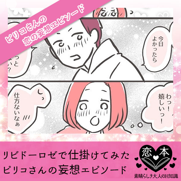 リビドーロゼで仕掛けてみた【ピリコさんの恋の妄想エピソード】