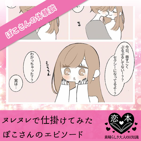 ヌレヌレで仕掛けてみた【ぽこさんのエピソード】