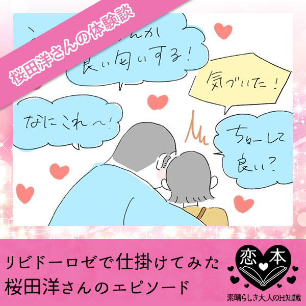 リビドーロゼで仕掛けてみた【桜田洋さんのエピソード】