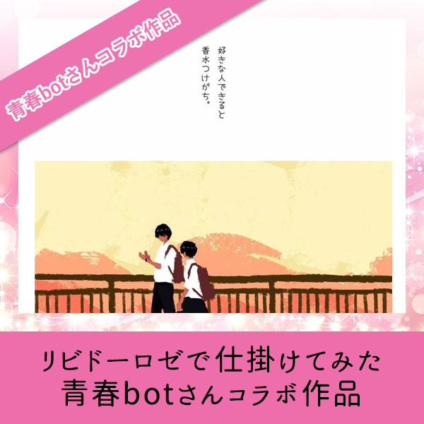 リビドーロゼで仕掛けてみた【青春botさんとのコラボ作品】