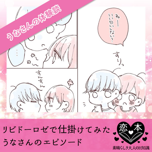 リビドーロゼで仕掛けてみた【うなさんのエピソード】