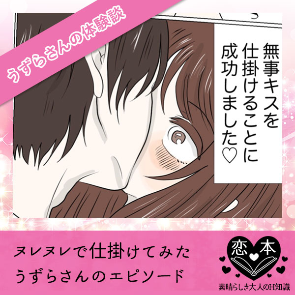 ヌレヌレで仕掛けてみた【うずらさんのエピソード】