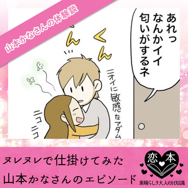 ヌレヌレで仕掛けてみた【山本かなさんのエピソード】