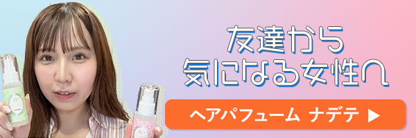ラブコスメで仕掛けてみたバナー ナデテ