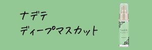 マスカット購入バナー