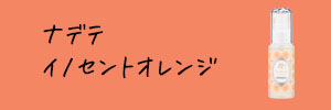 オレンジ購入バナー