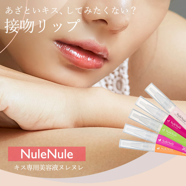 キス専用美容液ヌレヌレ